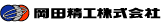 岡田精工ロゴ