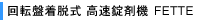 回転盤着脱式 高速錠剤機 FETTE